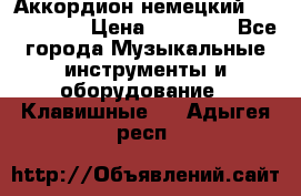 Аккордион немецкий Weltmaister › Цена ­ 50 000 - Все города Музыкальные инструменты и оборудование » Клавишные   . Адыгея респ.